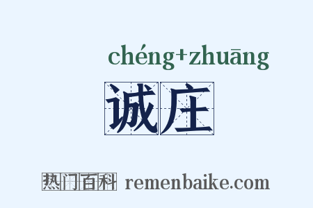 诚庄是什么意思的图片